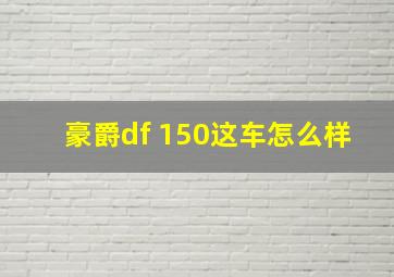 豪爵df 150这车怎么样